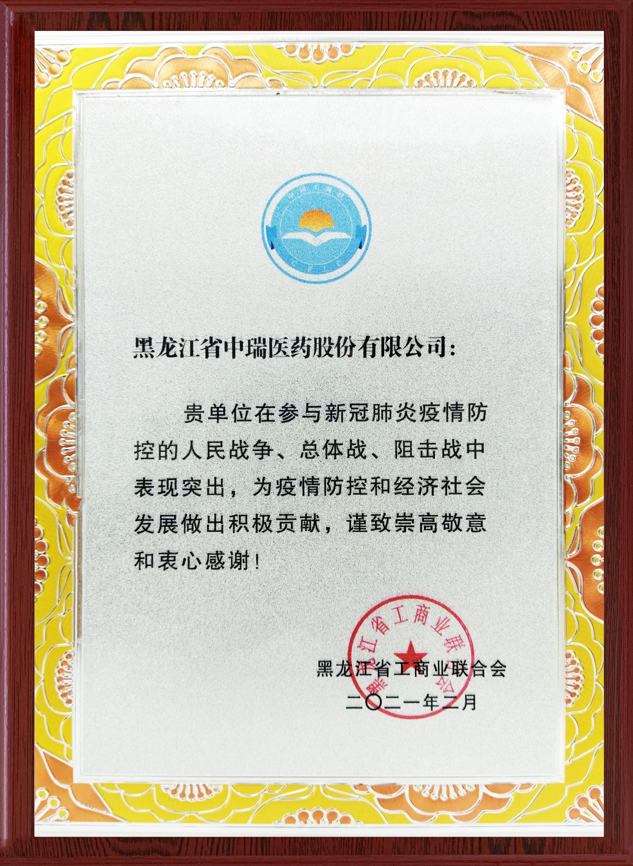 践初心、作表率 ——哈尔滨市广东商会获得多项荣誉表彰(图8)