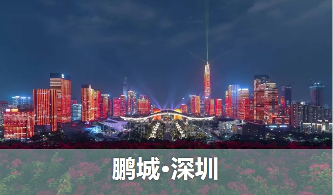 【龙粤城市@4】鹏城——深圳(图1)